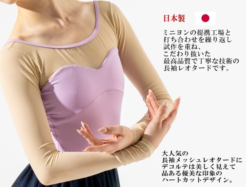Mignon（ミニヨン） バレエ レオタード 大人 長袖 メッシュ ブラカップ