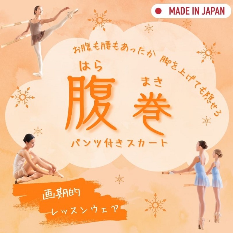 バレエ スカート 大人 ジュニア プルオンスカート ショートパンツ付き 腹巻 日本製_9