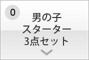 0男の子スターター3点セット