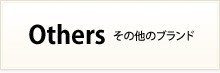 その他のブランド