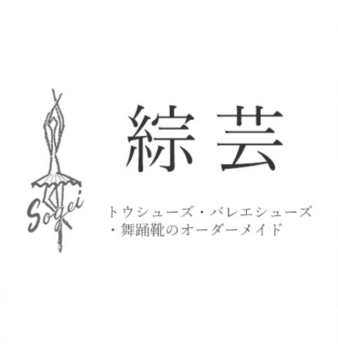 最終値下げです！新品未使用⭐︎綜芸トウシューズロイヤル23cmゴムつけ、かがり済み トウシューズ 綜芸/SOGEI エアリー ロイヤル シャンクS（ソフト