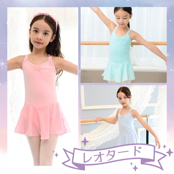 Mignon（バレエ） バレエ レオタードセット 子供 3点セット