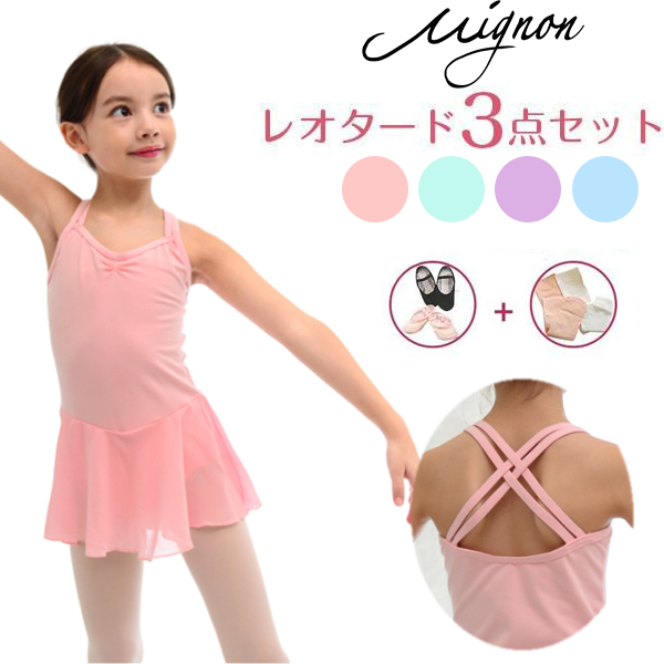 【メーカー直売】の商品をすべて バレエ Mignon（バレエ） レオタードセット 3点セット 子供 バレエ