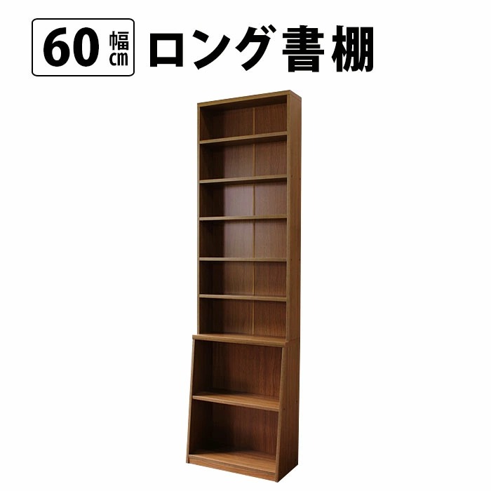 本棚 ロング書棚　幅60cm  国産 収納家具｜mihama-kagu