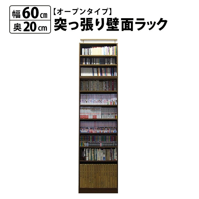 突っ張り 壁面ラック オープン 幅60 奥行20 本棚 つっぱり おしゃれ 大容量 収納 薄型 書棚 ブックシェルフ インテリア 国産 収納家具、本棚