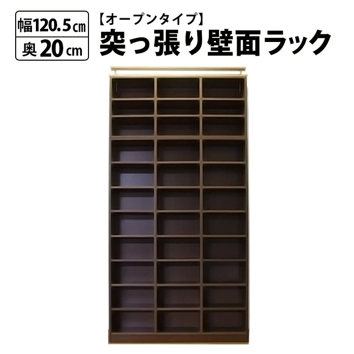 春の新作 突っ張り 壁面ラック オープン 幅120 奥行20 本棚 つっぱり