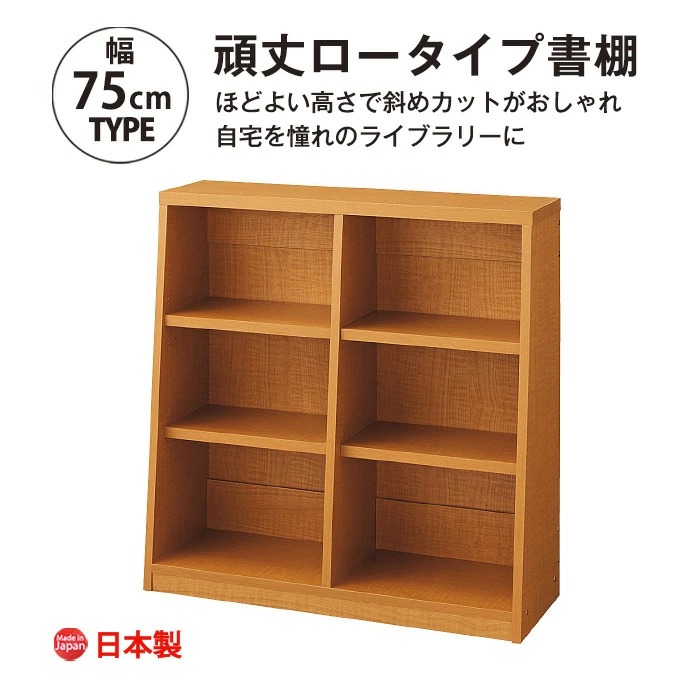 頑丈ロータイプ書棚　幅75cm　文庫本、コミック、単行本、DVD、実用書、雑誌、百科事典　送料無料　日本製