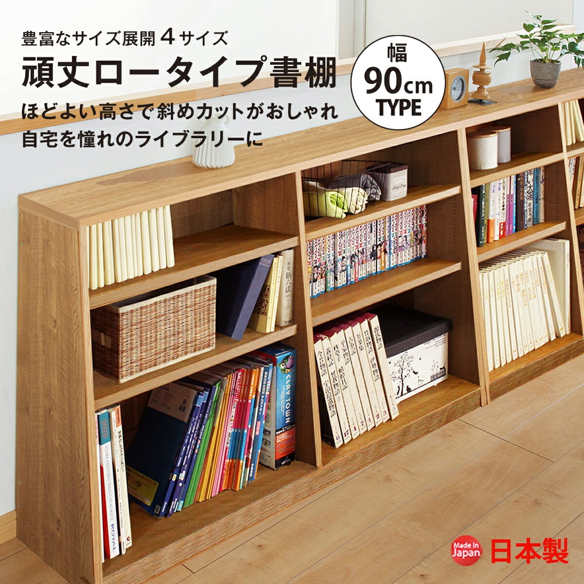 MiHAMAの家具 本棚 大容量 スリム ロータイプ カウンター下 幅90 書棚