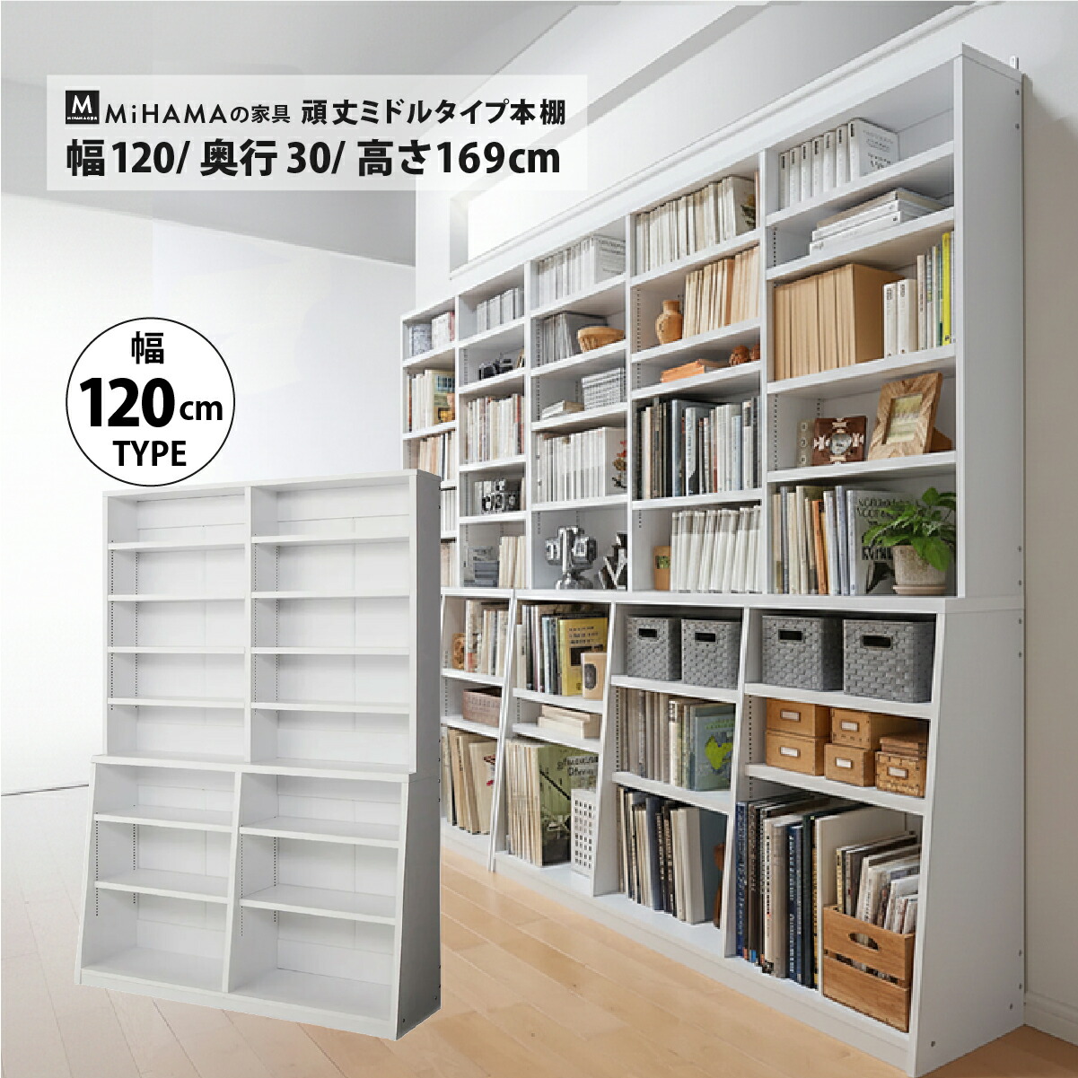 MiHAMAの家具 頑丈ミドルタイプ本棚 幅118cm 高さ169cm 頑丈 ミドル 