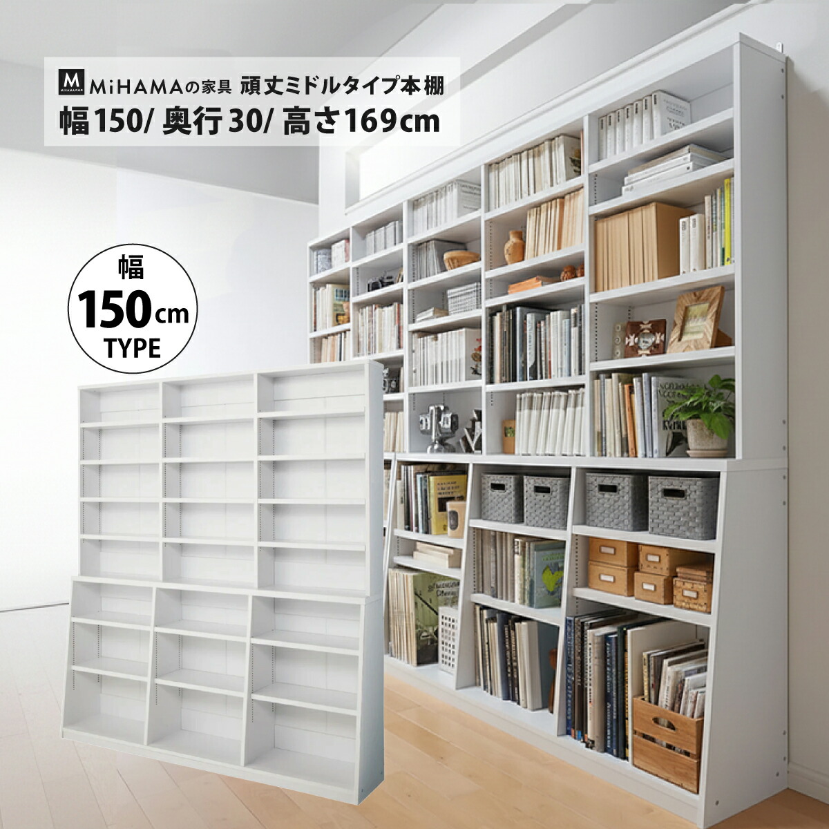 MiHAMAの家具 頑丈ミドルタイプ本棚 幅150cm 高さ169cm 頑丈 ミドル