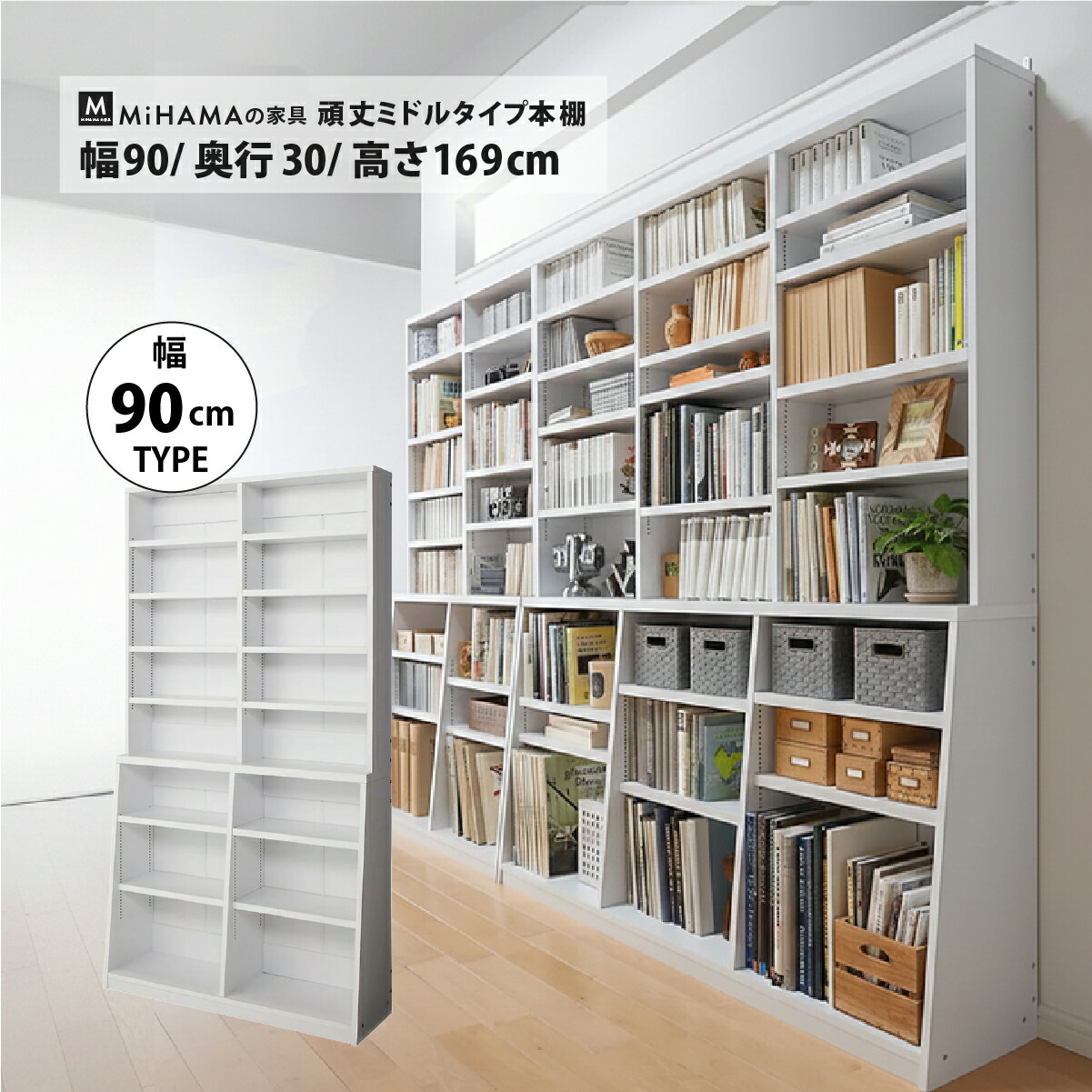 MiHAMAの家具 頑丈ミドルタイプ本棚 幅90cm 高さ169cm 頑丈 ミドル