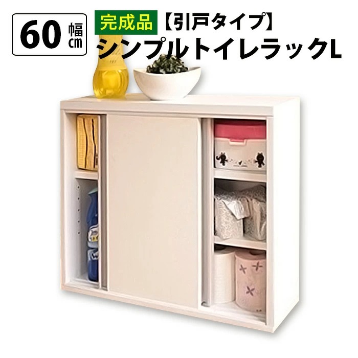 トイレ収納 トイレラック 幅60cm 引き戸 完成品 シンプルトイレラック L 引戸タイプ 収納 国産 収納家具