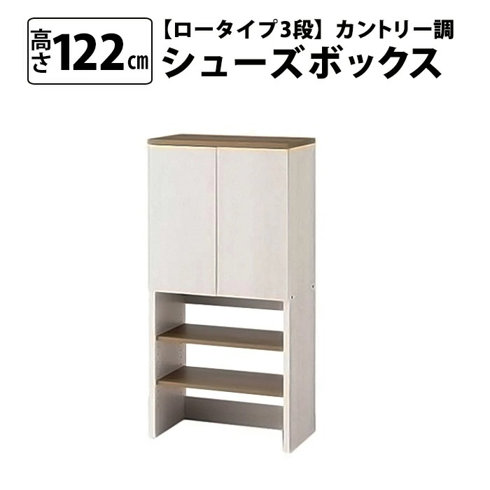 MiHAMAの家具 カントリー調シューズボックス ロータイプ（3段