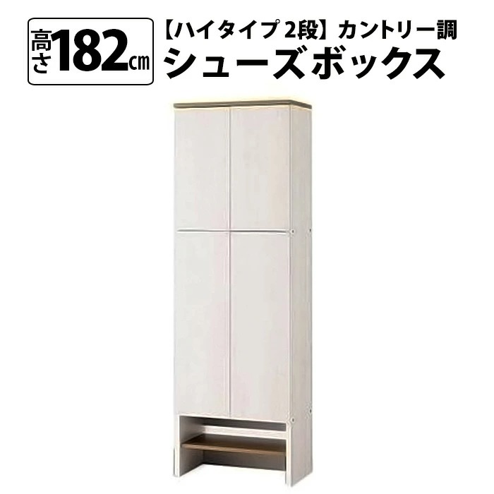 MiHAMAの家具 カントリー調シューズボックス ハイタイプ（2段