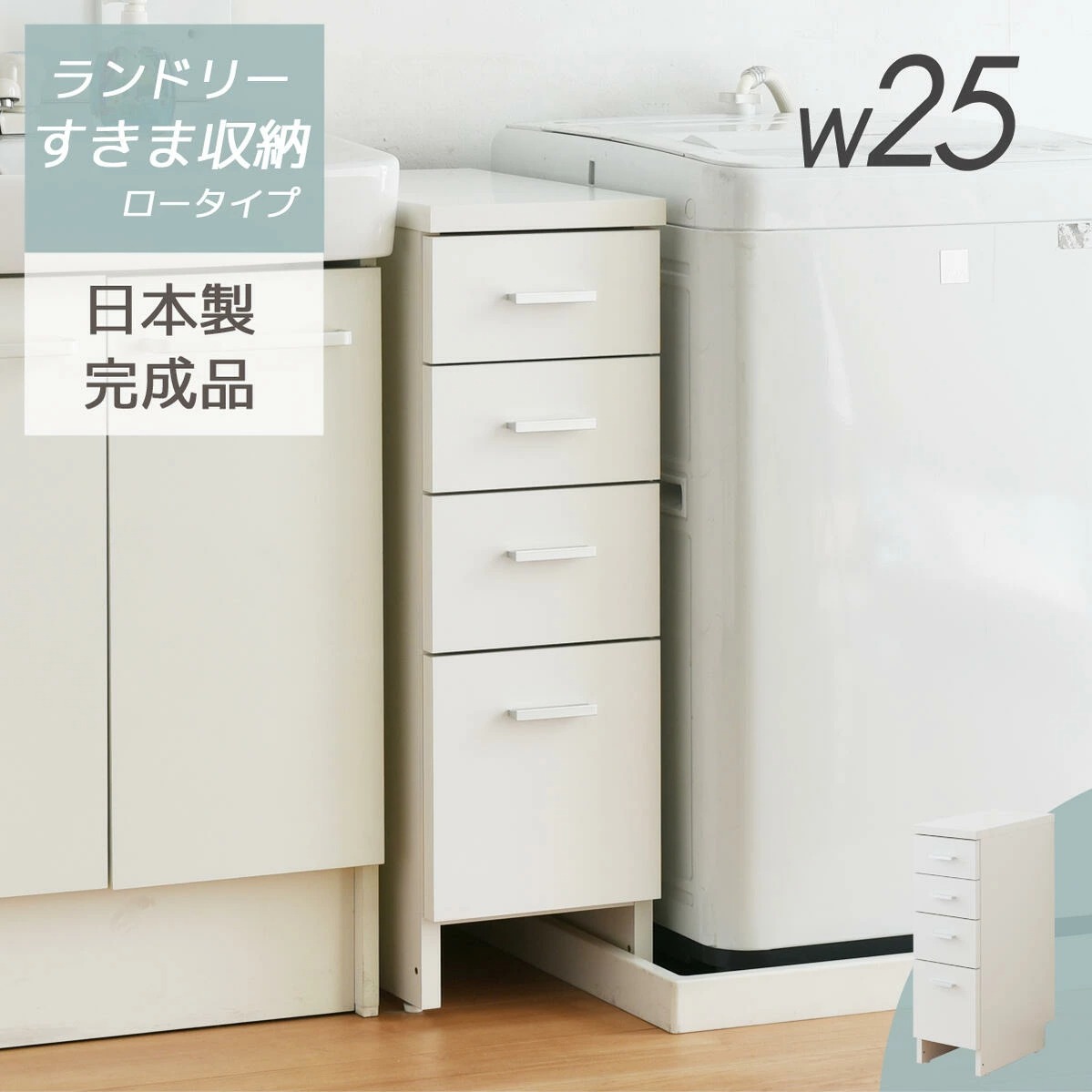 MiHAMAの家具 完成品 サニタリーすきま収納 ロータイプ 幅25cm 隙間 チェスト ランドリー タオル バスルーム 収納 スリム 洗面所 爆買