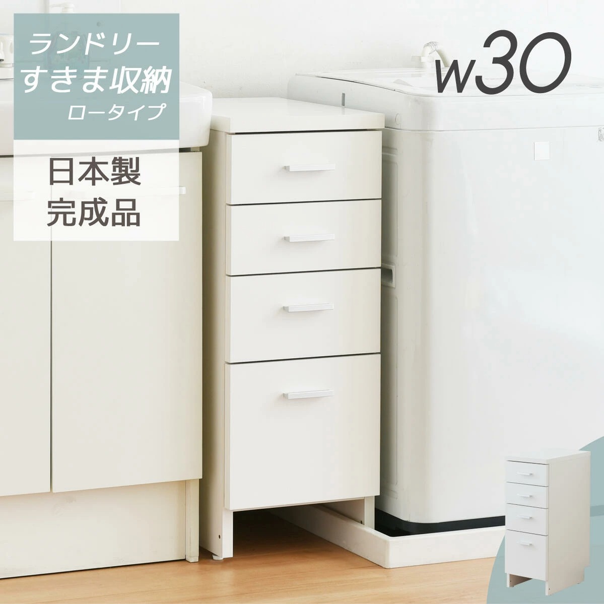 MiHAMAの家具 完成品 サニタリーすきま収納 ロータイプ 幅30cm 隙間
