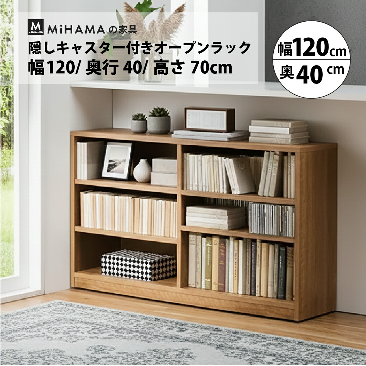 MiHAMAの家具 本棚 書棚 キャスター付き 低い 大容量 カウンター下