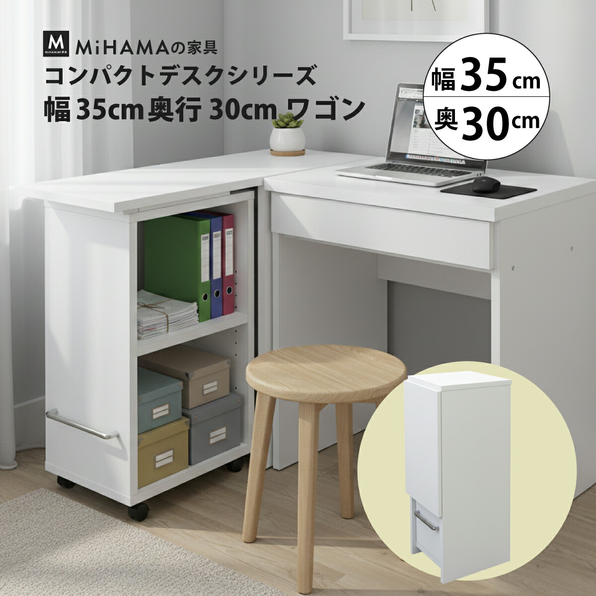 【値下げしました】収納力抜群　省スペースデスク MiHAMAの家具 作業スペースが増やせる ワゴン 幅35cm 奥行30cm 高さ