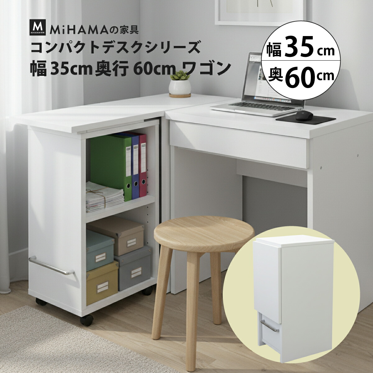 MiHAMAの家具 作業スペースが増やせる ワゴン 幅35cm 奥行60cm 高さ