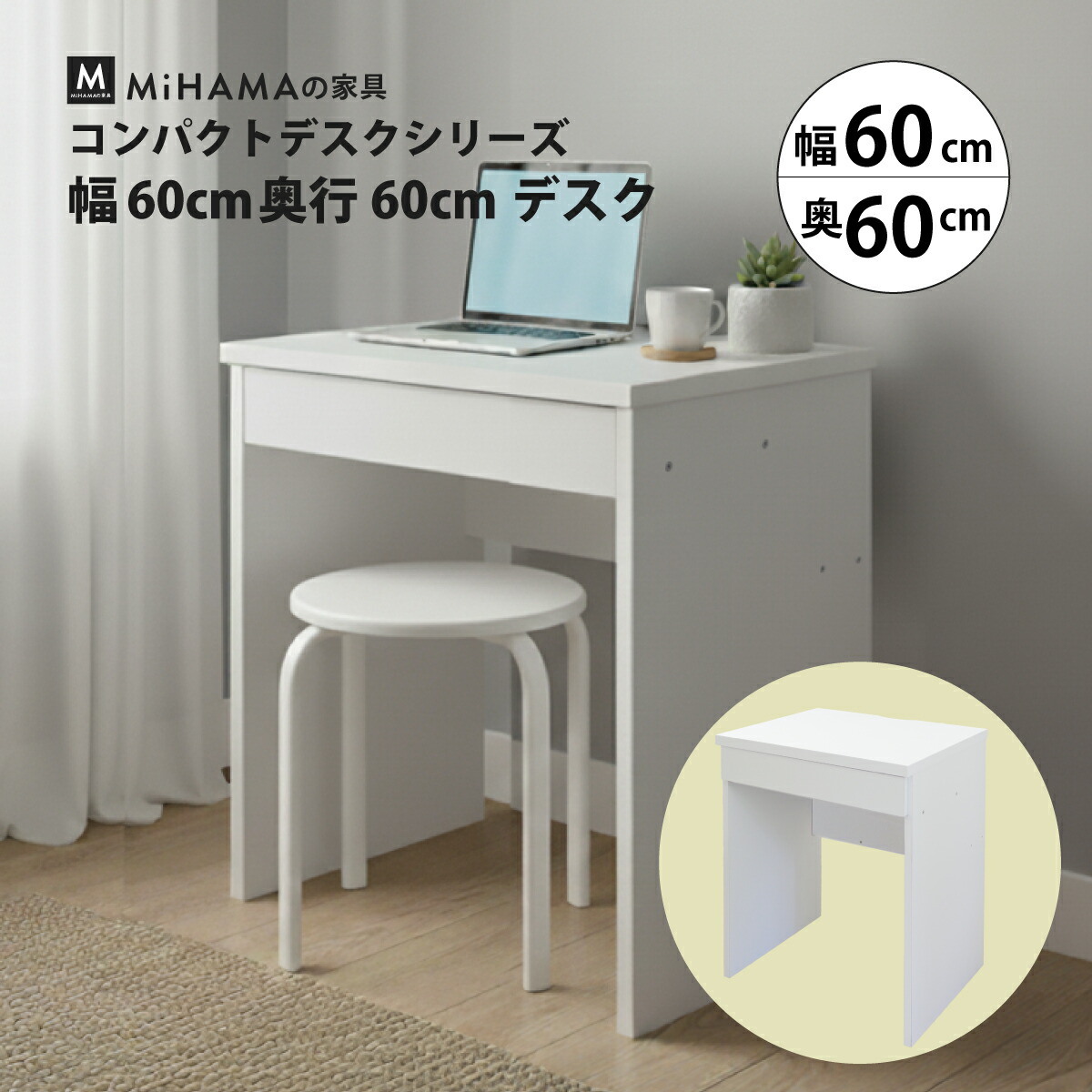 MiHAMAの家具 コンパクト デスク 幅60cm 奥行60cm 引き出し作業机 