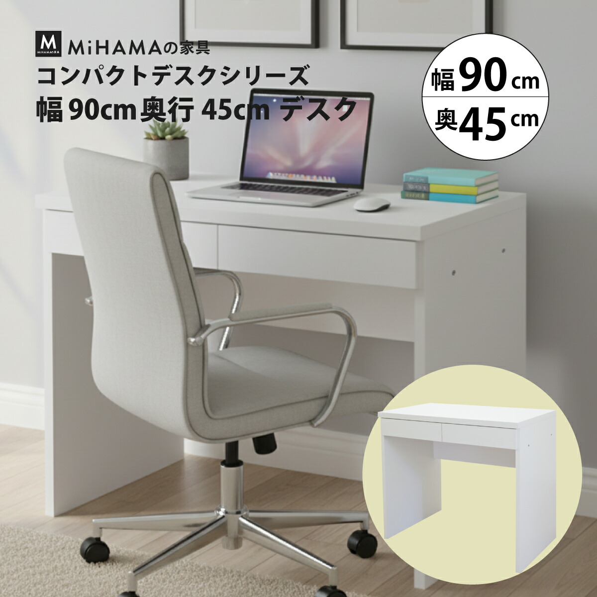 【新品・送料無料】コンパクトデスク　DBR/WH MiHAMAの家具 コンパクト デスク 幅90cm 奥行45cm 引き出し作業机