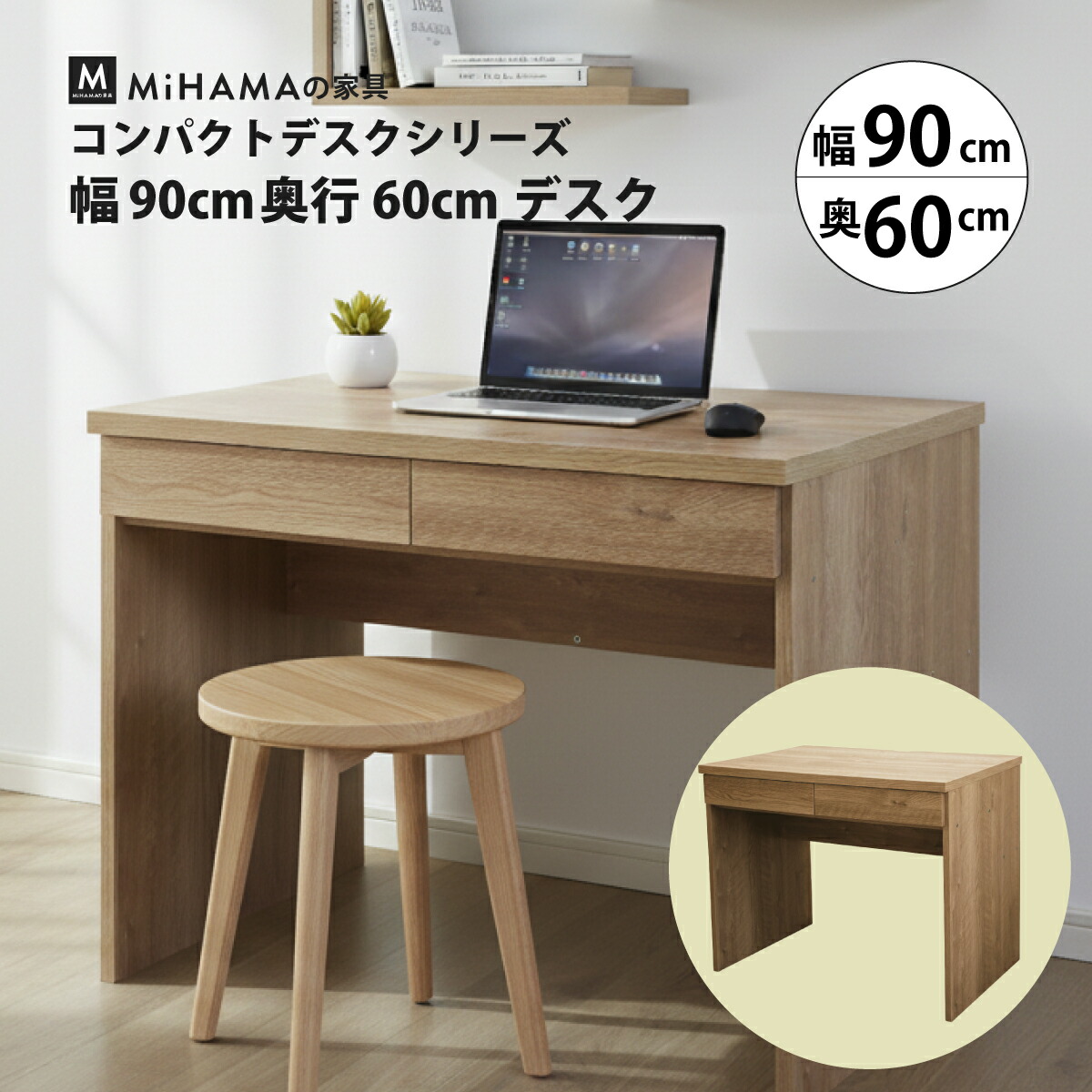 MiHAMAの家具 コンパクト デスク 幅90cm 奥行60cm 引き出し作業机