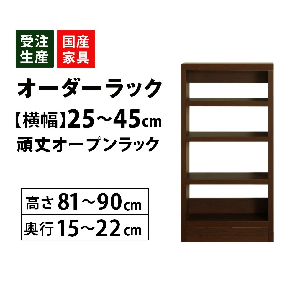 オーダーオープンラック収納 幅25cm〜45cm刻み(高さ81〜90cm 奥行15cm〜22cm)