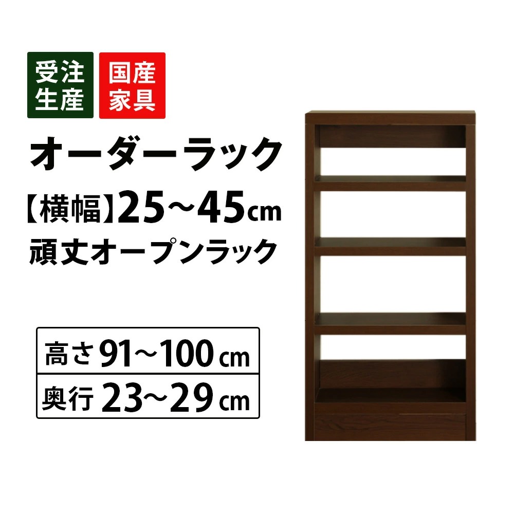 キッチンラック オーダー 1cm単位 収納 オープン カウンター下 棚 ラック 食器棚 本棚 幅25〜45 高さ91〜100 奥行23〜29 爆買