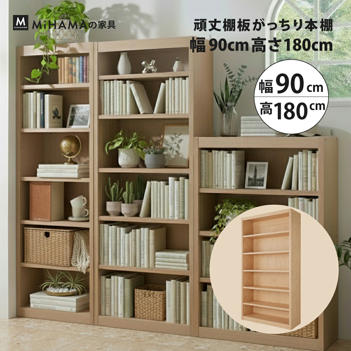 本棚 書棚 たわまない 大容量 頑丈 絵本 図鑑 コミック 収納 幅90cm 高さ180cm diy 国産家具 おしゃれ mihama