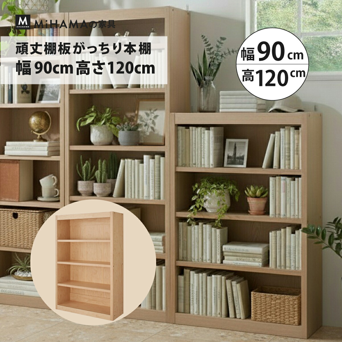 MiHAMAの家具 本棚 書棚 たわまない 大容量 頑丈 絵本 図鑑 コミック 収納 幅90cm 高さ120cm diy 国産家具 おしゃれ ...