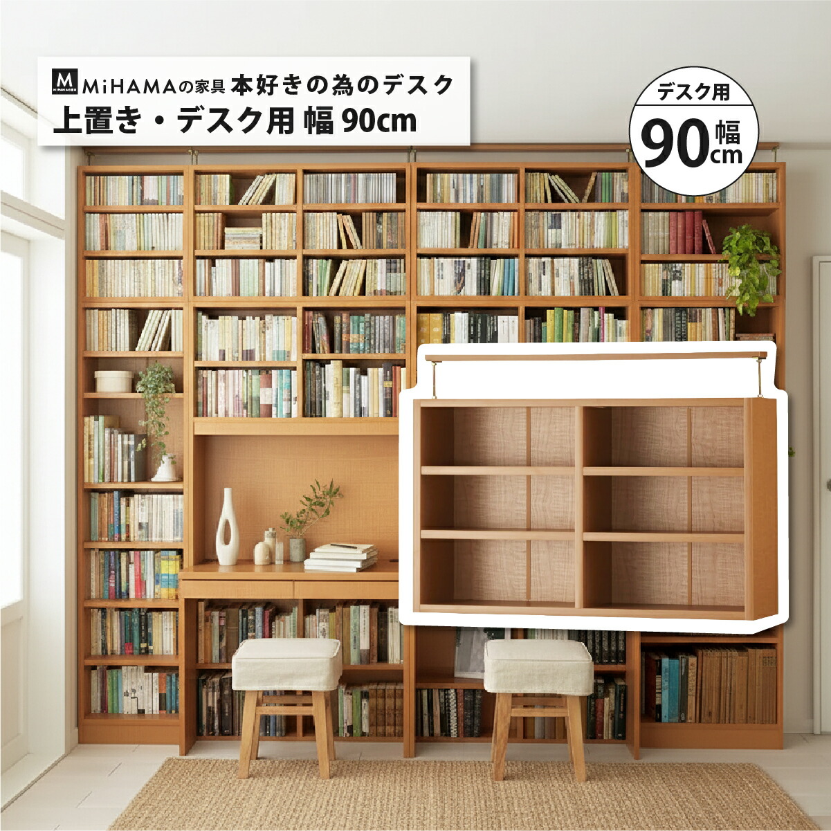 MiHAMAの家具 壁面収納 デスク 書棚付 幅90cm 上置き 天井突っ張り
