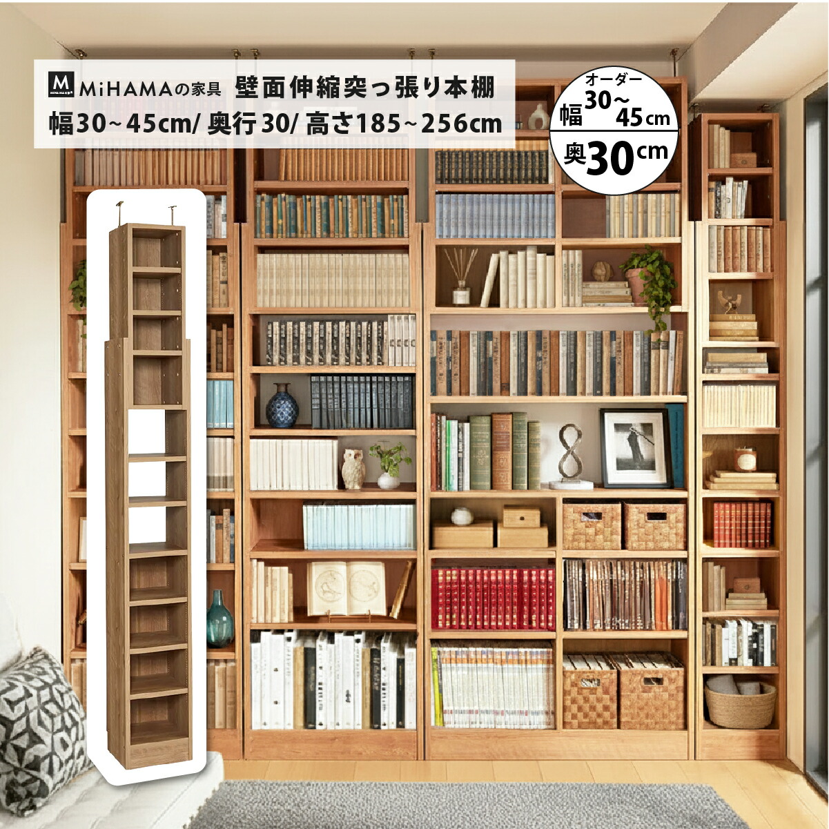 MiHAMAの家具 壁面伸縮突っ張り本棚奥行き30cm用サイド追加オーダー