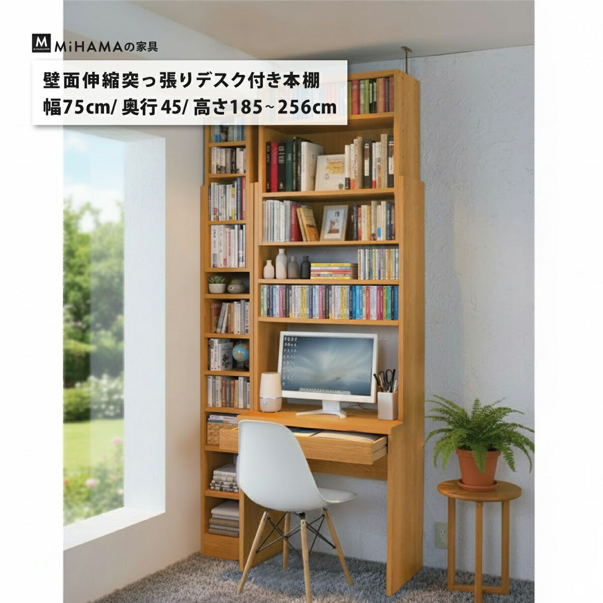 壁面伸縮突っ張りデスク付き本棚 幅75cm 奥行き45cm 突っ張り使用対応高さ185〜256cm