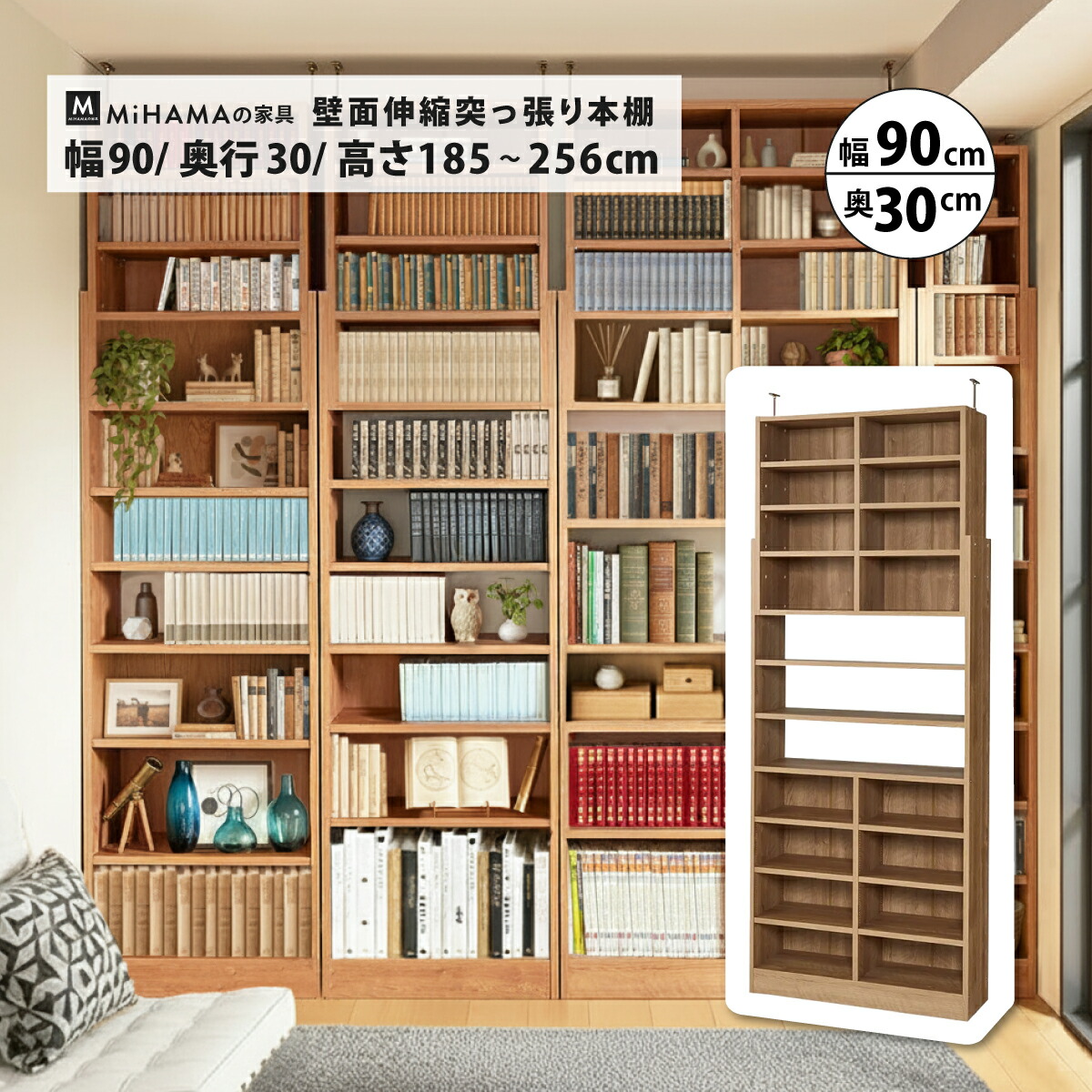 MiHAMAの家具 壁面伸縮突っ張り本棚 幅90cm 奥行き30cm 突っ張り使用