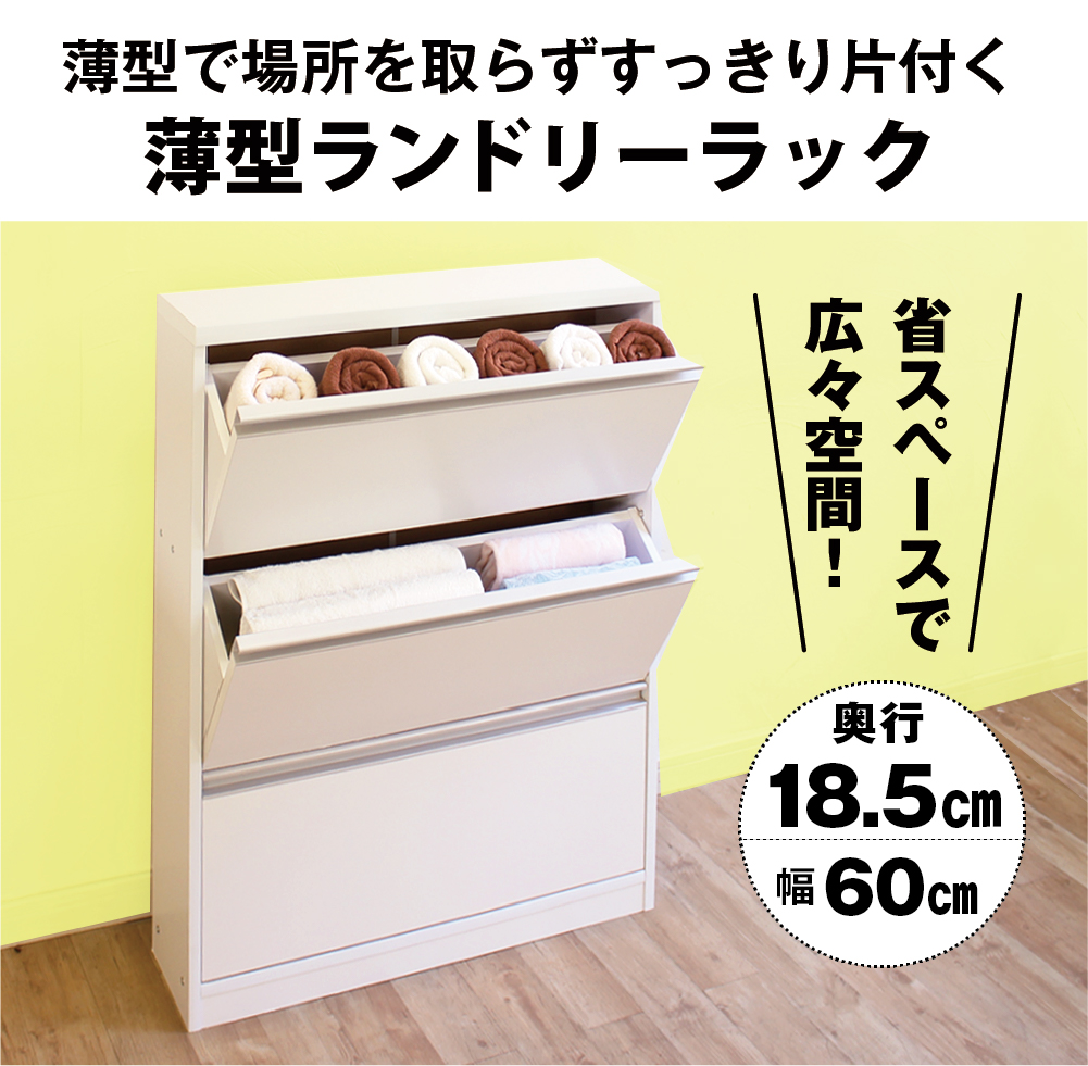 ランドリー収納 超薄型