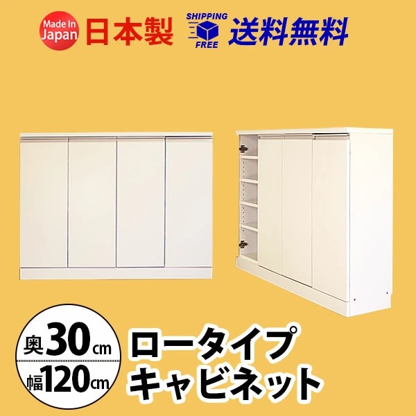 幅120cm奥行30cm　奥行で選べるロータイプキャビネット 国産　 収納家具、本棚