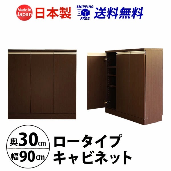 幅90cm奥行30cm　奥行で選べるロータイプキャビネット 国産　 収納家具、本棚｜mihama-kagu