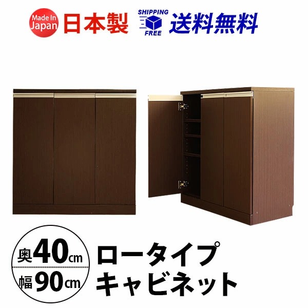 幅90cm奥行40cm 奥行で選べるロータイプキャビネット 国産 収納家具