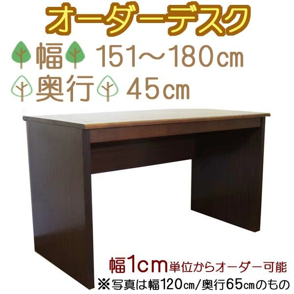 楢(ナラ)天然木オーダー机 幅1cm刻み(幅151〜180cm 奥行45cm) 収納家具、本棚