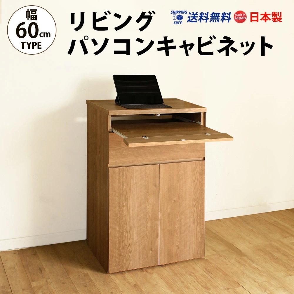 リビングパソコンキャビネット 幅60 pcデスク 国産 全国送料無料 収納家具、本棚｜mihama-kagu