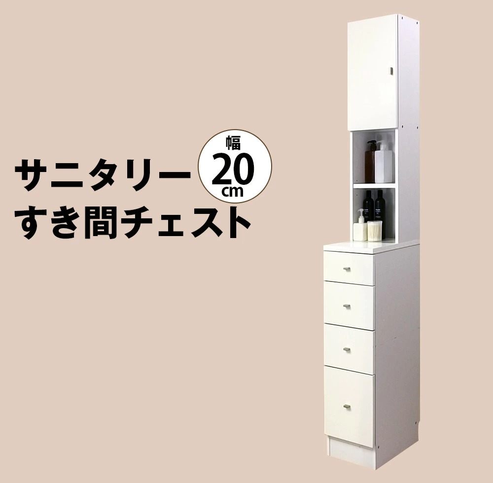 サニタリーすき間チェスト　幅20cm　送料無料 国産 収納家具、本棚｜mihama-kagu