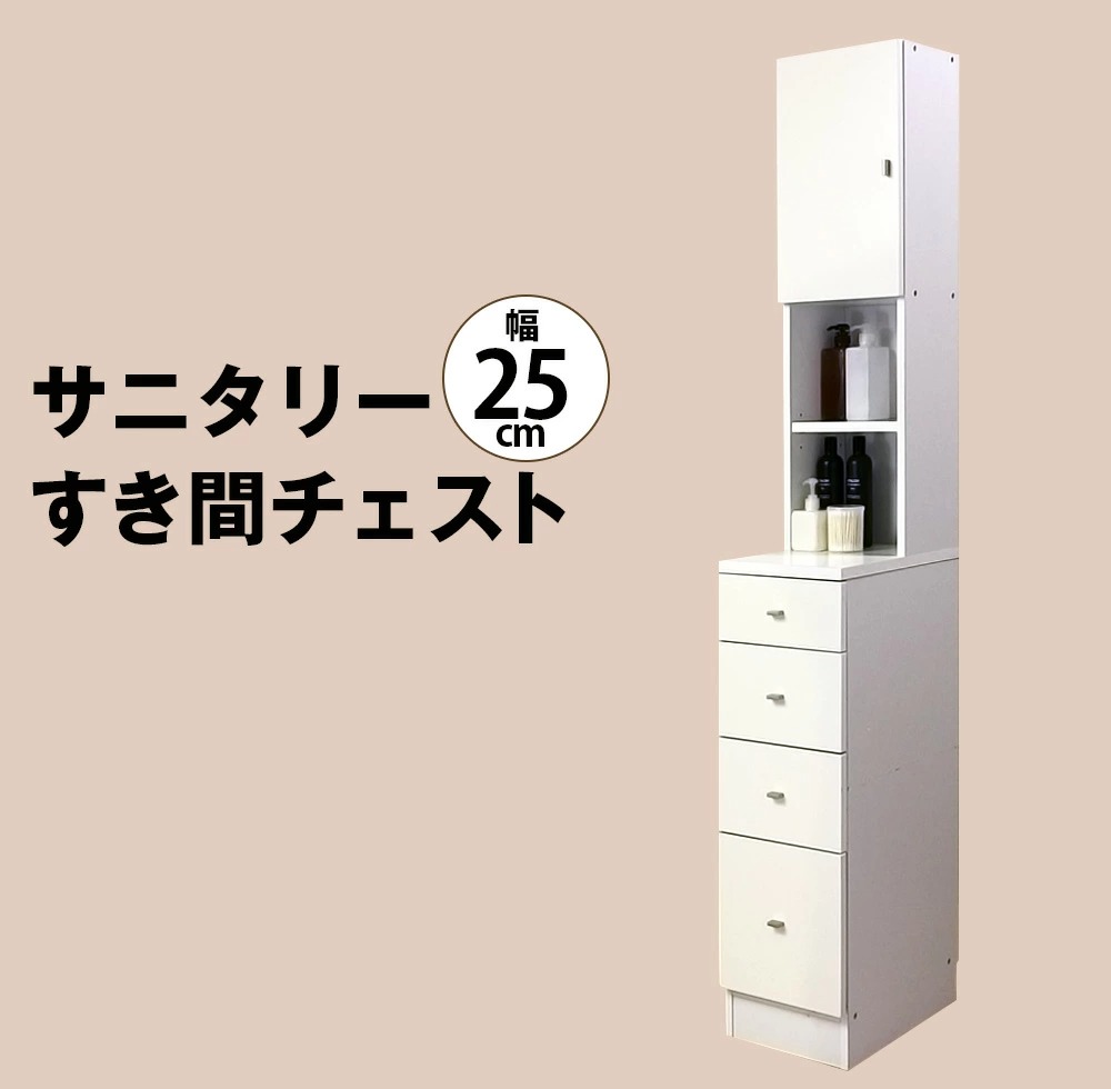 サニタリーすき間チェスト　幅25cm　送料無料 国産 収納家具、本棚｜mihama-kagu