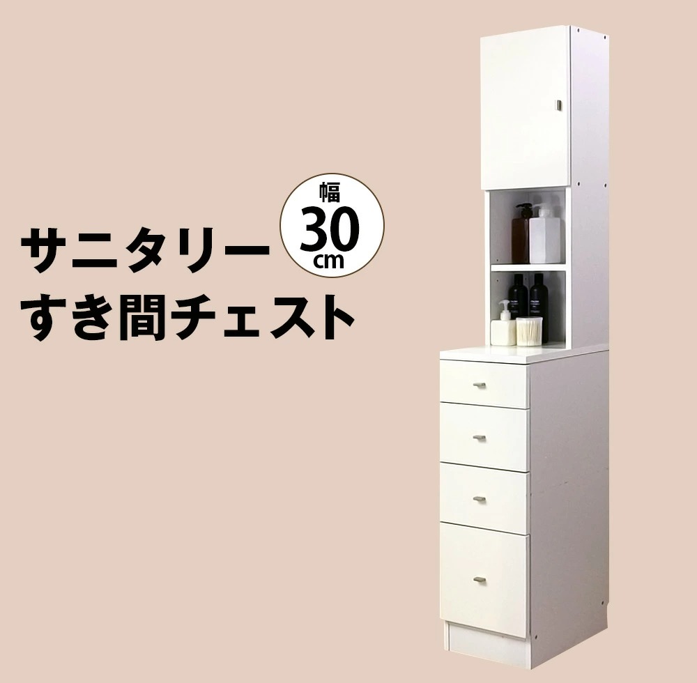 サニタリーすき間チェスト　幅30cm　送料無料 国産 収納家具、本棚｜mihama-kagu