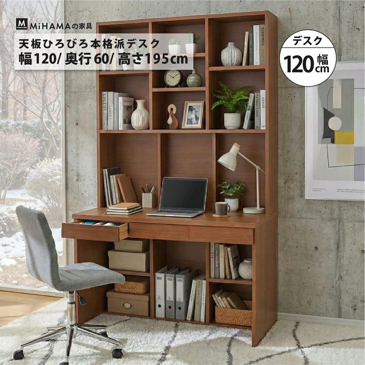 MiHAMAの家具 大量収納本棚付き広々デスク幅120cm 爆買 : MiHAMAの家具