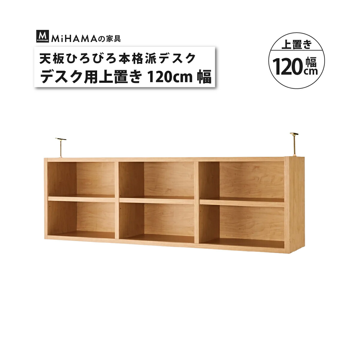 大量収納本棚付き広々デスク幅120cm用上置き