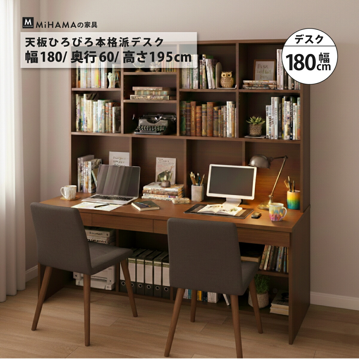 MiHAMAの家具 大量収納本棚付き広々デスク幅180cm : MiHAMAの家具 
