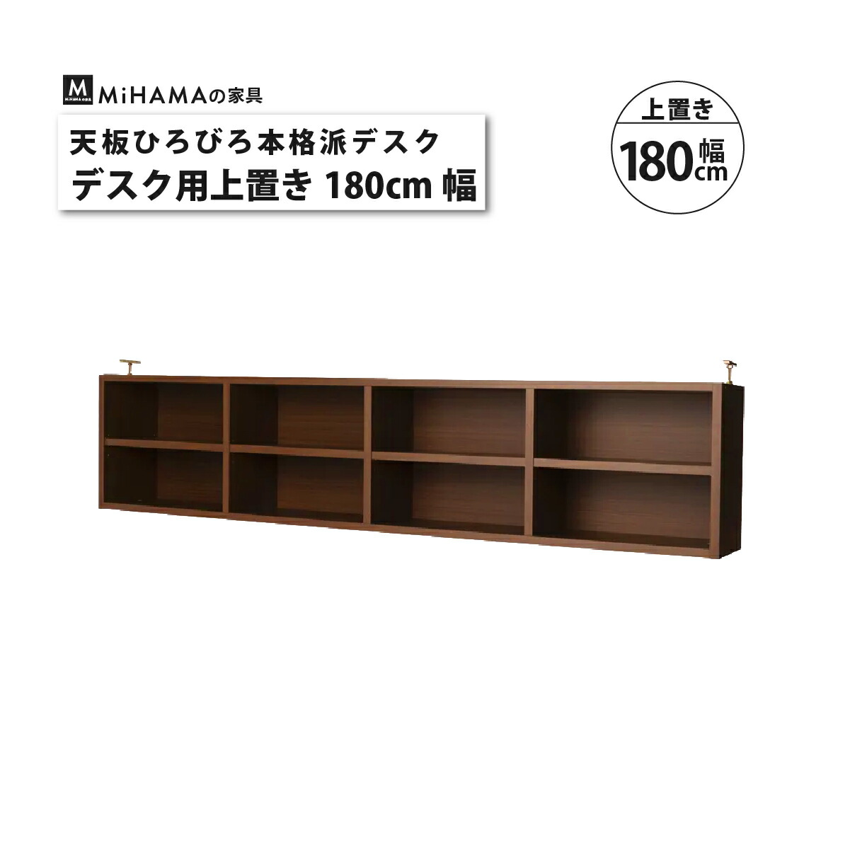 MiHAMAの家具 大量収納本棚付き広々デスク幅180cm用上置き : MiHAMAの 