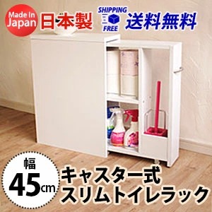 トイレ収納 トイレラック 幅45cm スリム ラック スリムラック キャスター式スリムトイレラック 収納 国産 全国送料無料 収納家具