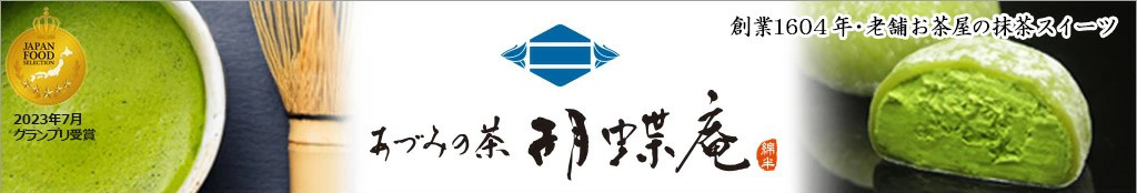 あづみの茶 胡蝶庵 ヘッダー画像