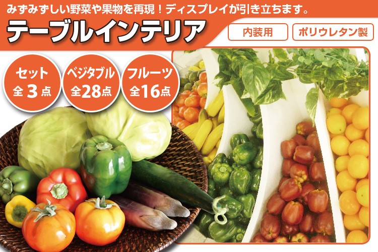 みはしショップ - 野菜果物オブジェ テーブルインテリア（店頭